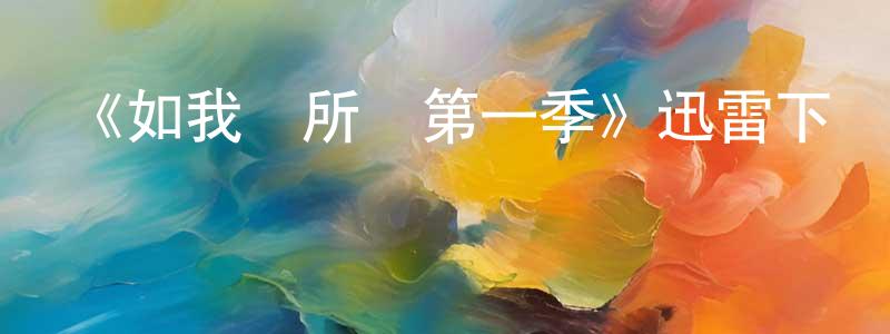 《如我們所見第一季》迅雷下載/在線觀看-都市情感-美劇天堂 常振杰的blog